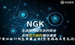 如何下载旧版TP钱包苹果应