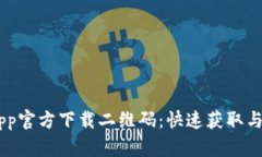 IM钱包App官方下载二维码：