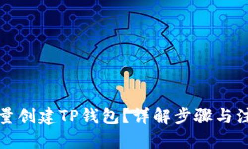 如何批量创建TP钱包？详解步骤与注意事项