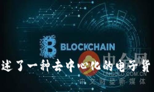 区块链的概念最早是在2008年提出的，具体可以追溯到比特币的白皮书《Bitcoin: A Peer-to-Peer Electronic Cash System》，作者是中本聪（Satoshi Nakamoto）。在这篇白皮书中，中本聪描述了一种去中心化的电子货币，并引入了区块链作为支撑该系统的核心技术。在2009年，比特币网络正式启动，标志着区块链技术的首次应用和发展。此后，区块链技术逐渐演变并扩展到其他领域，成为各种去中心化应用的基础。