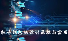 : 虚拟币钱包的设计原理与