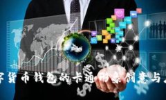 数字货币钱包的卡通形象