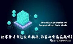 数字货币钱包使用指南：