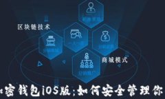 全面解析加密钱包iOS版：