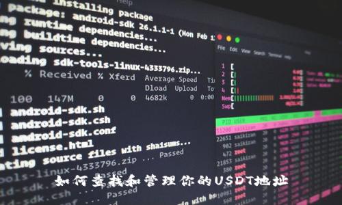 如何查找和管理你的USDT地址