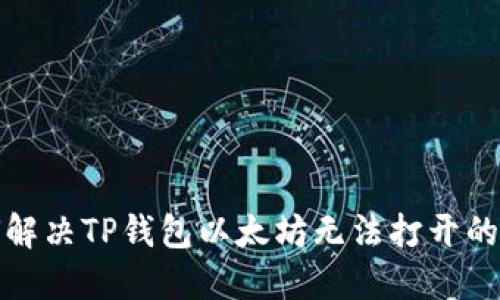 如何解决TP钱包以太坊无法打开的问题