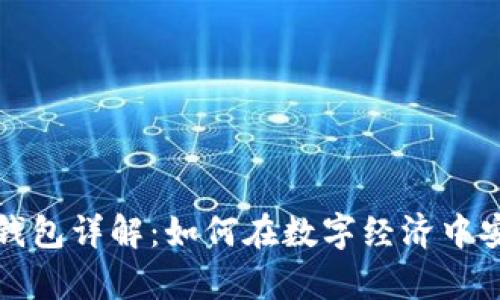 数字货币和领英钱包详解：如何在数字经济中安全存储你的资产