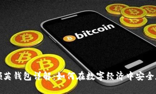 数字货币和领英钱包详解：如何在数字经济中安全存储你的资产