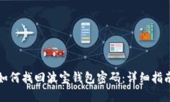 如何找回波宝钱包密码：