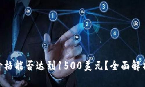 UNI币未来价格能否达到1500美元？全面解析和趋势分析