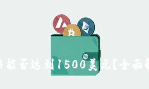 UNI币未来价格能否达到1500美元？全面解析和趋势分析