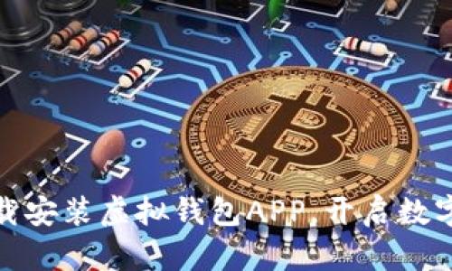 如何轻松下载安装虚拟钱包APP，开启数字支付新时代