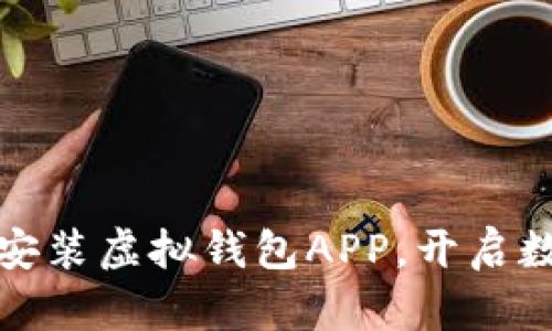 如何轻松下载安装虚拟钱包APP，开启数字支付新时代