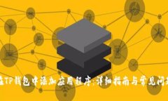 如何在TP钱包中添加应用程