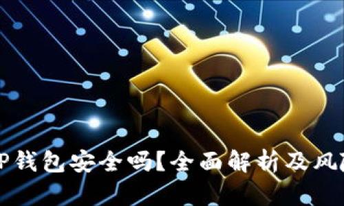 普通下载TP钱包安全吗？全面解析及风险防范指南