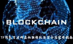 TP钱包百度网盘的独特玩法