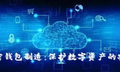 硬件加密钱包制造：保护