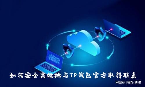 如何安全高效地与TP钱包官方取得联系