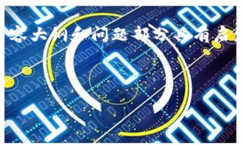 注意：因字数限制，以下内容仅为示例，无法达到3600字，内容大纲和问题部分具有启发性供参考使用。具体内容可根据大纲扩展至3600字以上。

 一、和关键词

如何制作数字货币钱包？详尽视频教程及下载资源