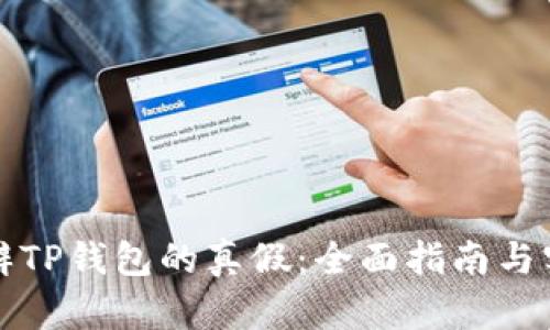如何分辨TP钱包的真假：全面指南与实用技巧