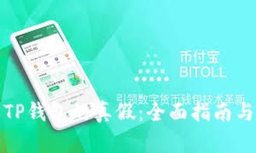 如何分辨TP钱包的真假：全面指南与实用技巧