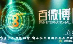 数字资产冷钱包推荐：安