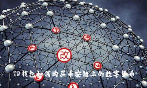 TP钱包如何购买币安链上的数字货币