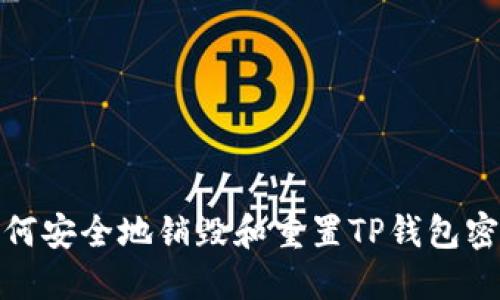 如何安全地销毁和重置TP钱包密码