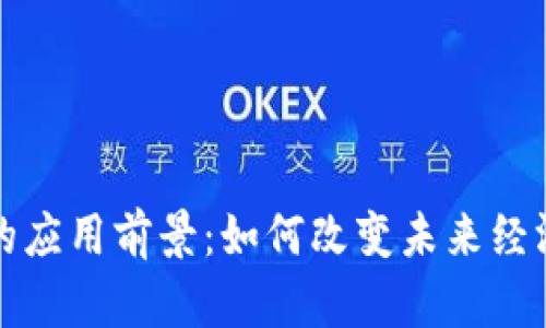 区块链的应用前景：如何改变未来经济与社会
