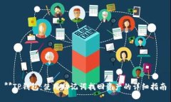 **TP钱包：使用助记词找回