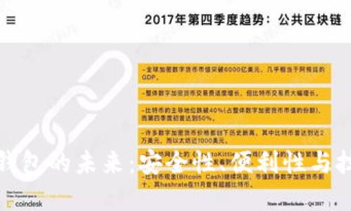 数字币钱包的未来：安全性、便利性与技术革新