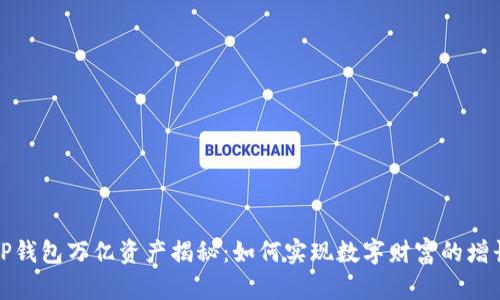 TP钱包万亿资产揭秘：如何实现数字财富的增长