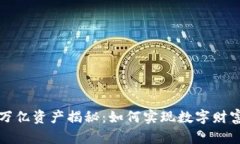 TP钱包万亿资产揭秘：如何