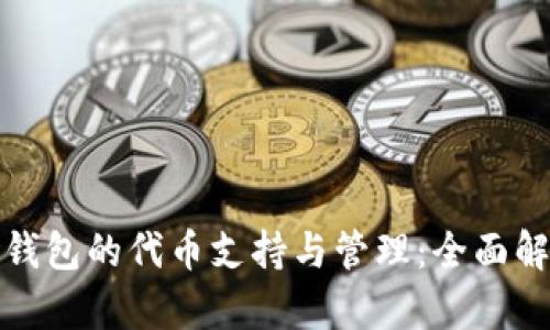 tp钱包的代币支持与管理：全面解析