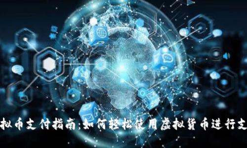 虚拟币支付指南：如何轻松使用虚拟货币进行支付
