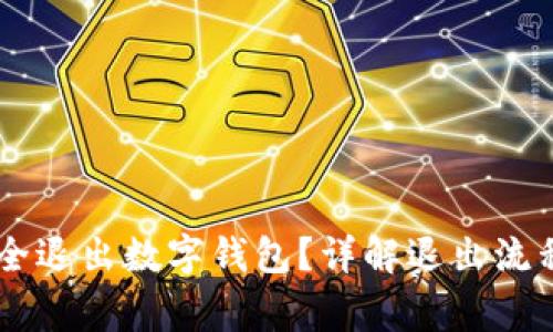 span如何安全退出数字钱包？详解退出流程与注意事项