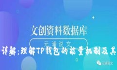 TP钱包能量费详解：理解