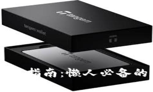苹果TP钱包官网下载指南：懒人必备的数字资产管理工具