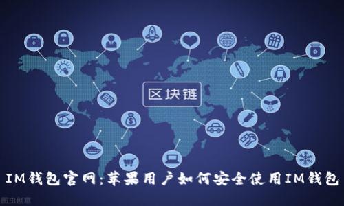 IM钱包官网：苹果用户如何安全使用IM钱包