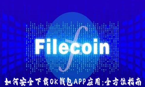 
如何安全下载OK钱包APP应用：全方位指南