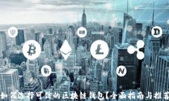 如何选择可信的区块链钱