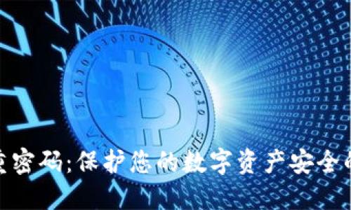 TP钱包双重密码：保护您的数字资产安全的关键措施