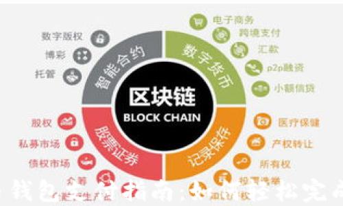 
虚拟币钱包支付指南：如何轻松完成付款？