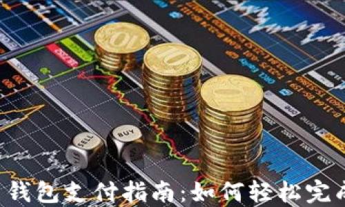 
虚拟币钱包支付指南：如何轻松完成付款？