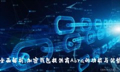 全面解析：加密钱包提供