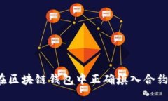 优质如何在区块链钱包中