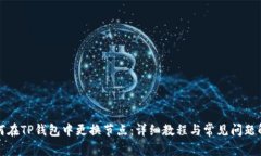 如何在TP钱包中更换节点：