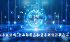 虚拟币合法吗？全面解析
