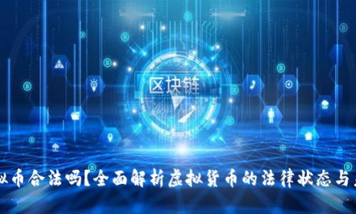 虚拟币合法吗？全面解析虚拟货币的法律状态与未来