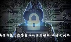 区块链钱包与数字货币的